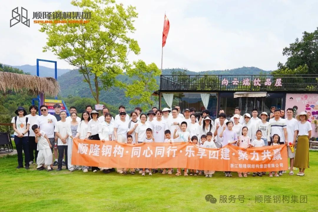 同心同行，乐享团建，聚力共赢丨顺隆钢构25年度员工团建活动