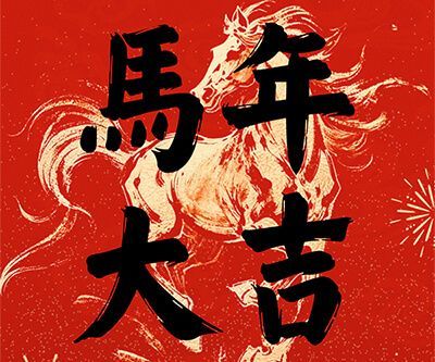 马跃新程迎新春，共赴美好新岁丨顺隆钢构给您拜年啦
